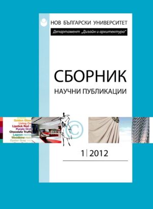 Сборник научни публикации; Бр.1/2012: Департамент Архтектура, Дизайн, Изящни изкуства
