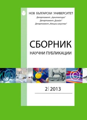 Сборник научни публикации; Бр.2/2013: Департамент Архтектура, Дизайн, Изящни изкуства