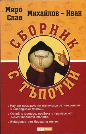 Сборник с тъпотии