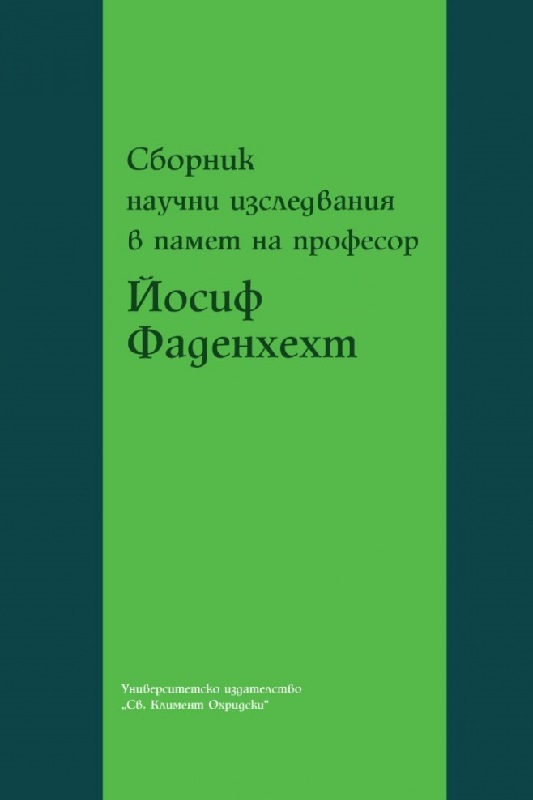 Сборник научни изследвания в памет на проф. Йосиф Фаденхехт