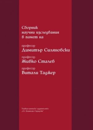Сборник научни изследвания в памет на професор Димитър Силяновски, професор Живко Сталев, професор Витали Таджер
