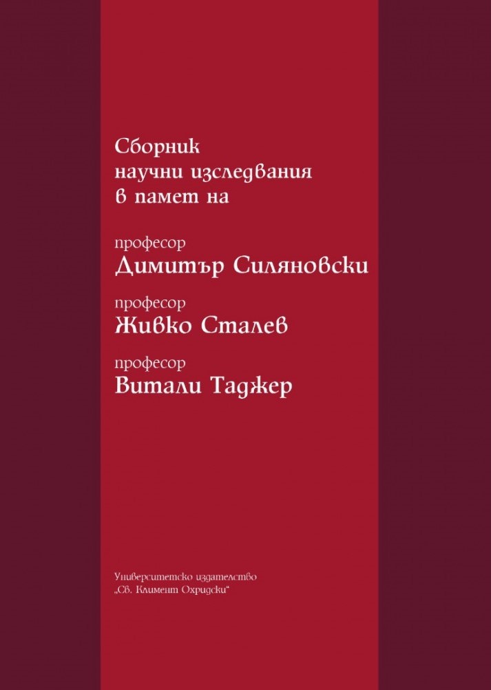 Сборник научни изследвания в памет на професор Димитър Силяновски, професор Живко Сталев, професор Витали Таджер
