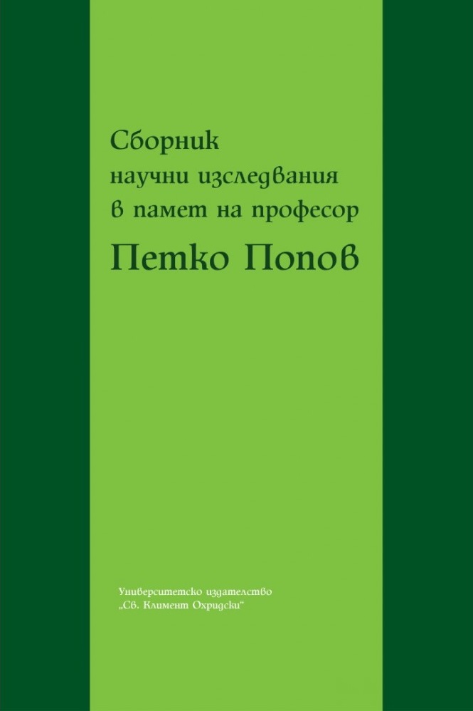 Сборник научни изследвания в памет на професор Петко Попов