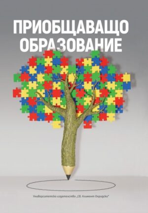 Сборник по приобщаващо образование