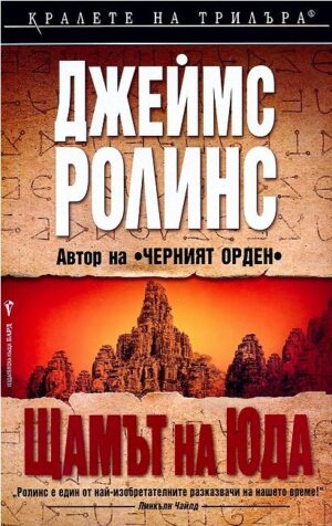 Щамът на Юда (Отряд СИГМА 4)