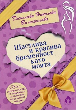 Щастлива и красива бременност като моята