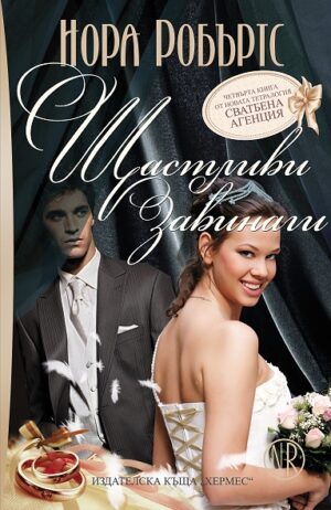 Щастливи завинаги (Сватбена агенция 4) - Старо издание