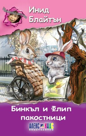Щастливо детство: Бинкъл и Флип - пакостници
