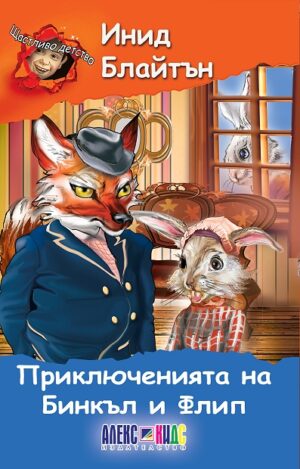 Щастливо детство: Приключенията на Бинкъл и Флип