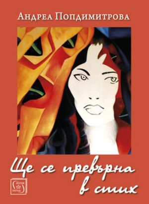 Ще се превърна в стих