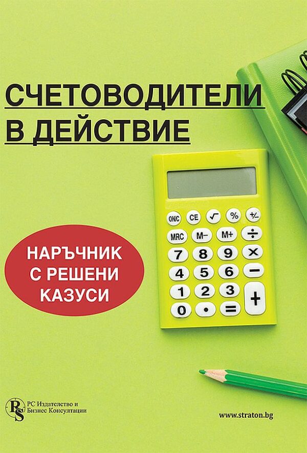 Счетоводители в действие. Наръчник с решени казуси