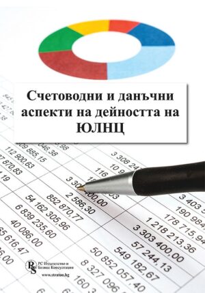 Счетоводни и данъчни аспекти на дейността на ЮЛНЦ