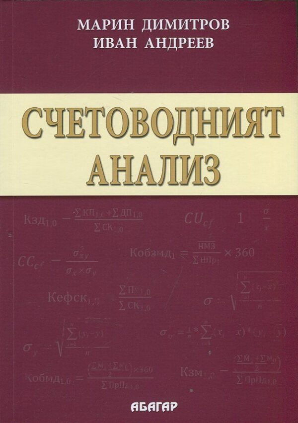 Счетоводният анализ