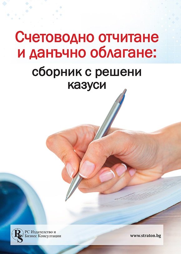 Счетоводно отчитане и данъчно облагане (Сборник с решени казуси)