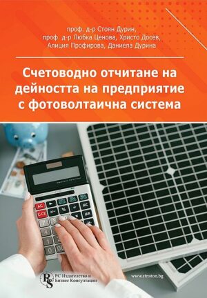 Счетоводно отчитане на дейността на предприятие с фотоволтаична система