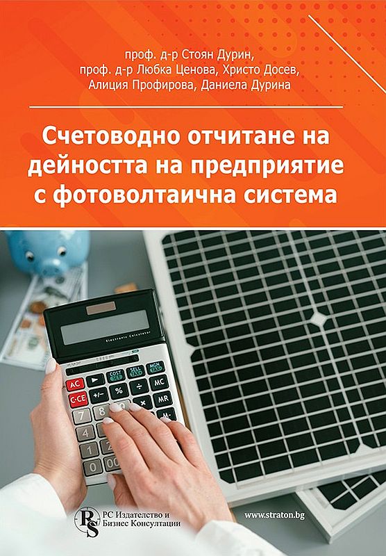 Счетоводно отчитане на дейността на предприятие с фотоволтаична система