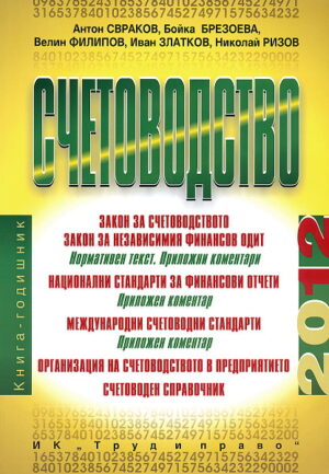Счетоводство - 2012