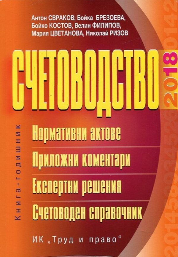 Счетоводство – 2018