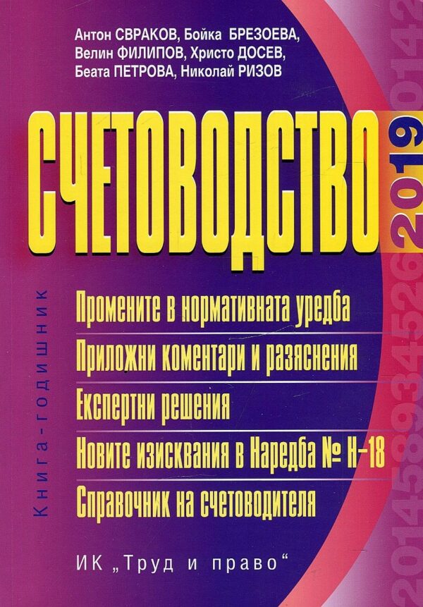 Счетоводство – 2019