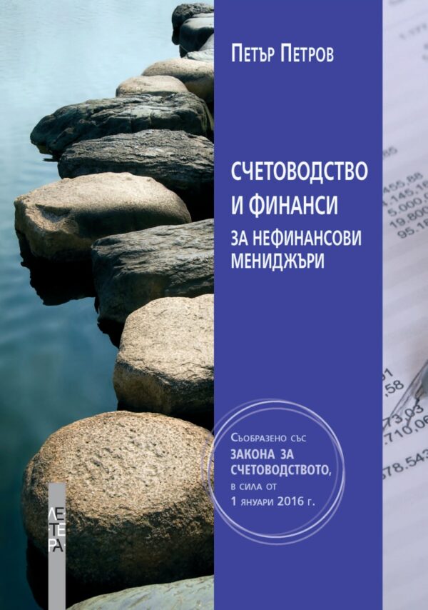 Счетоводство и финанси за нефинансови мениджъри
