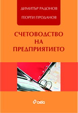Счетоводство на предприятието