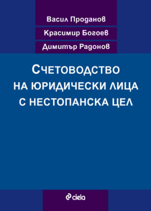 Счетоводство на юридически лица с нестопанска цел