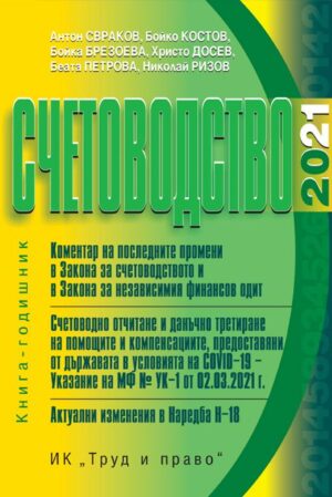 Счетоводство - 2021 г.