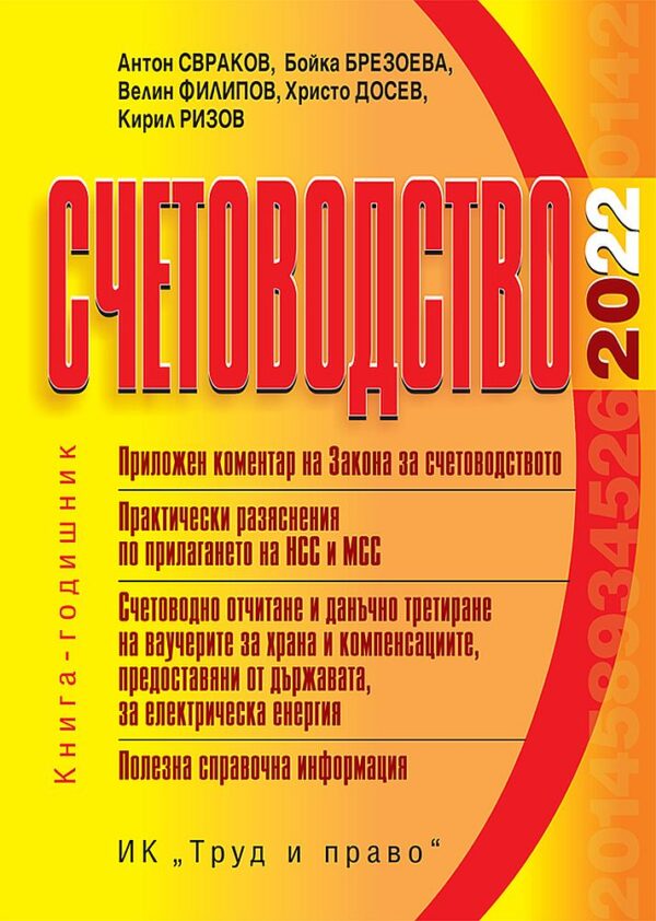 Счетоводство - 2022 г.
