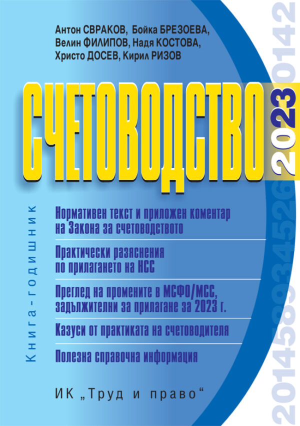Счетоводство 2023 г.