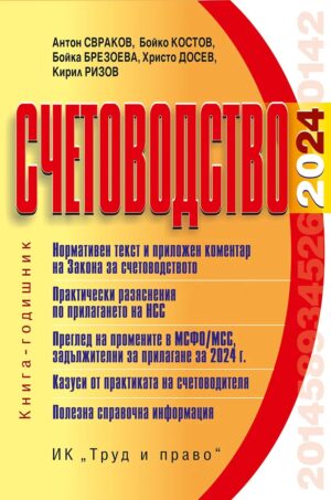 Счетоводство 2024 г.