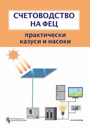 Счетоводство на ФЕЦ (Практически казуси и насоки)