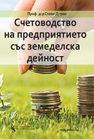 Счетоводство на предприятието със земеделска дейност