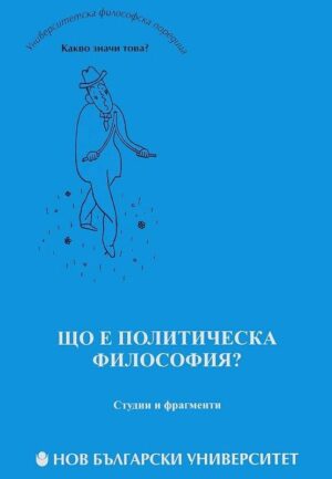 Що е политическа философия?
