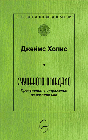 Счупеното огледало. Пречупените образи за самите нас
