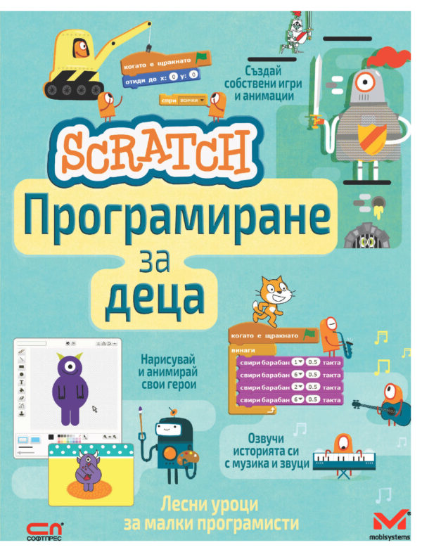 Scratch. Програмиране за деца