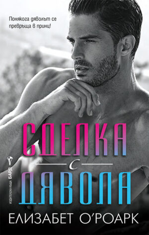 Сделка с дявола (Елизабет О'Роарк)