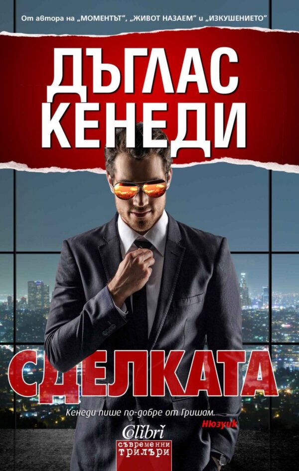 Сделката (Дъглас Кенеди)