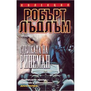 Сделката на Ринеман