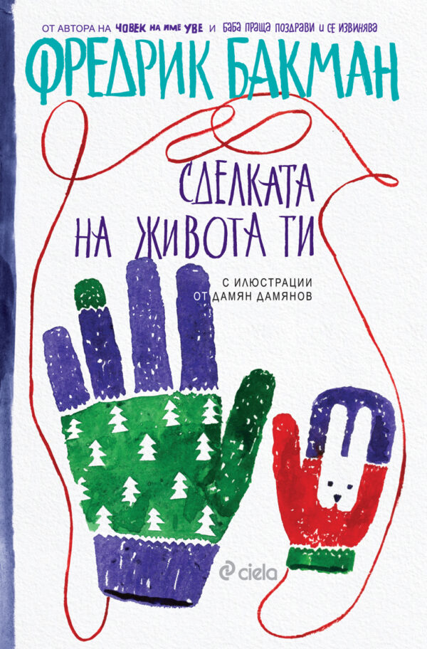 Сделката на живота ти