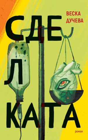 Сделката (Веска Дучева)