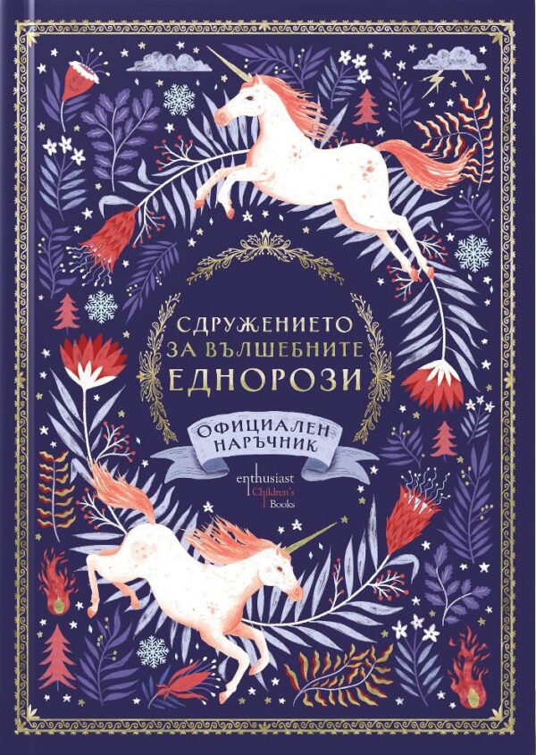 Сдружението за вълшебните еднорози