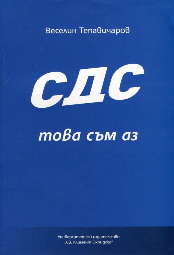 СДС – това съм аз (Политическа антропология на привържениците на СДС)