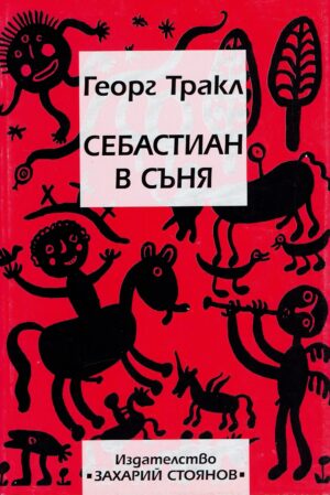 Себастиян в съня