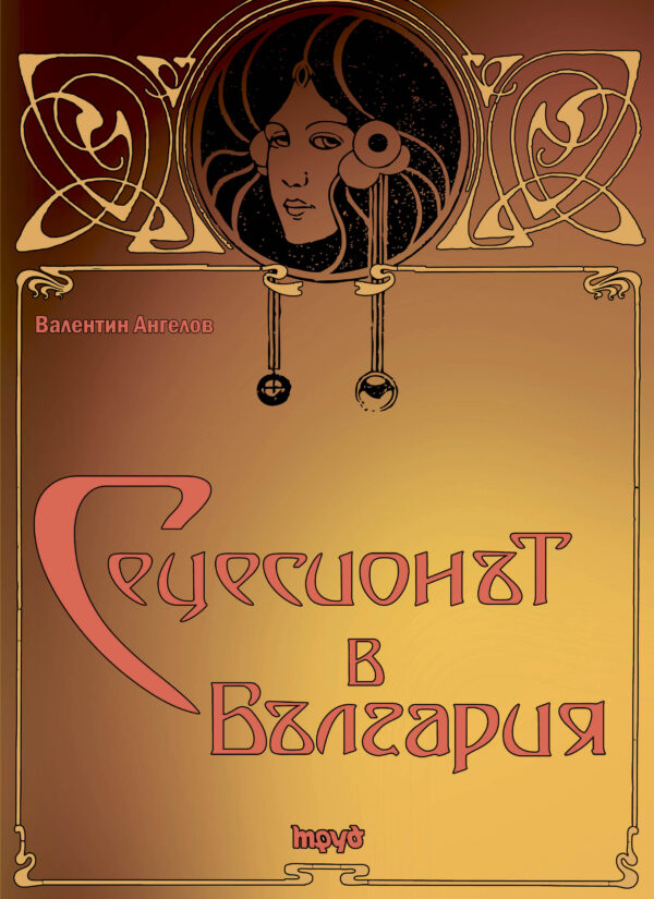 Сецесионът в България