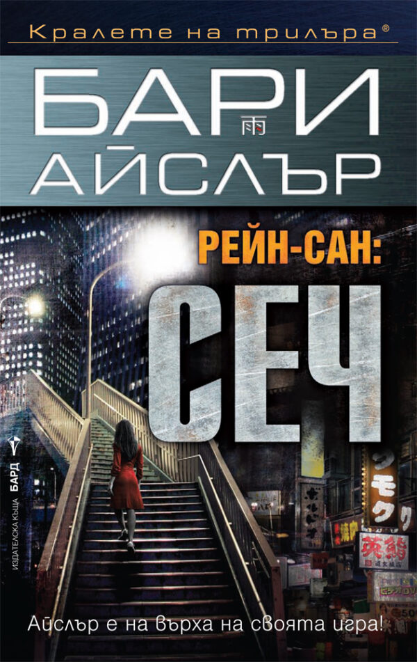 Рейн-сан: Сеч
