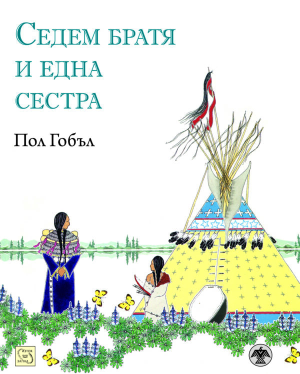 Седем братя и една сестра