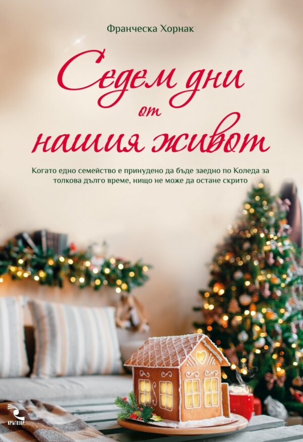 Седем дни от нашия живот