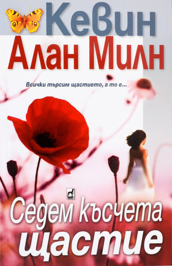 Седем късчета щастие