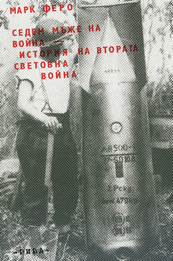 Седем мъже на война: История на Втората световна война