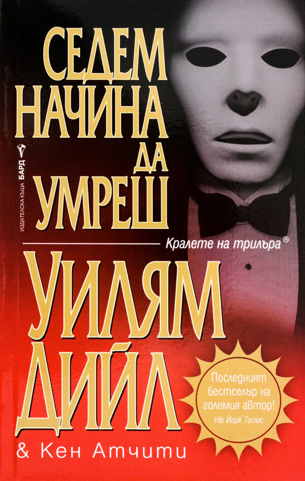 Седем начина да умреш